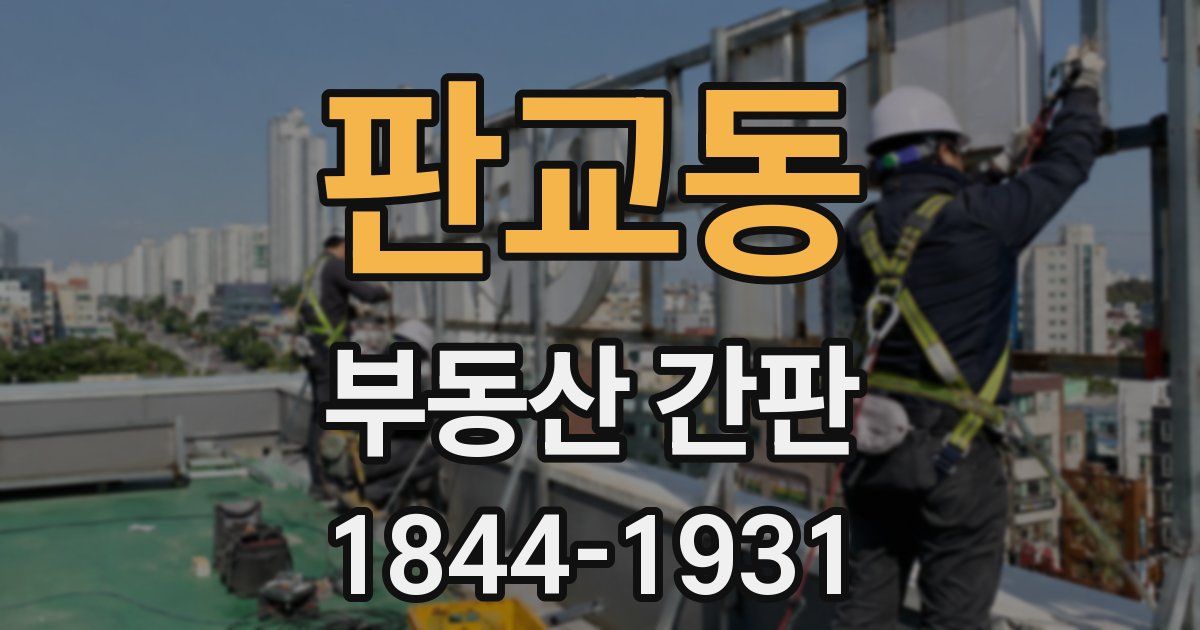 판교동 부동산 간판