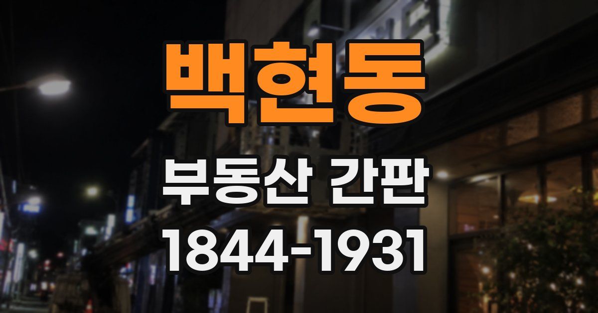 백현동 부동산 간판
