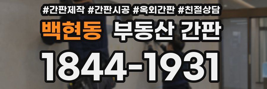 백현동 부동산 간판