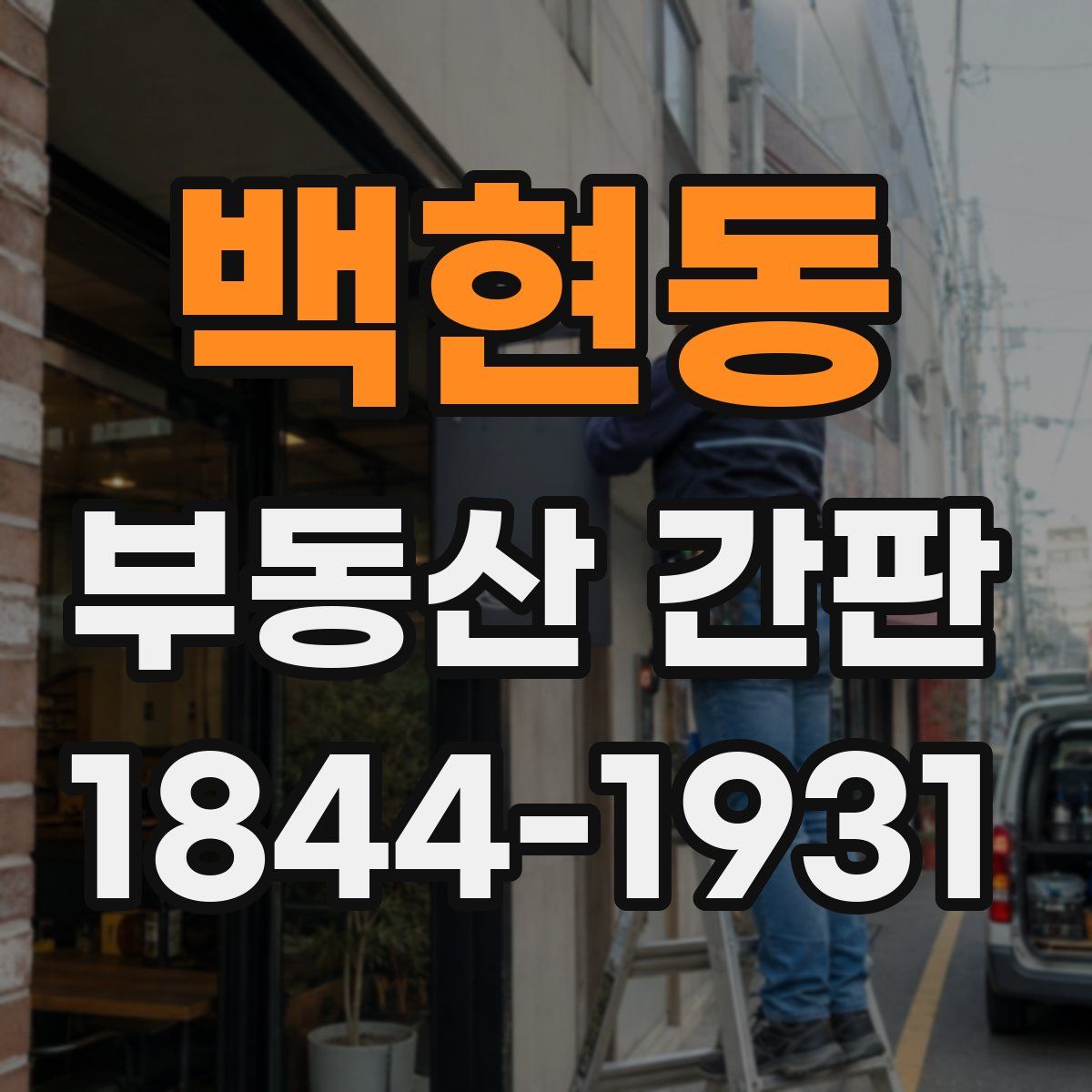 백현동 부동산 간판