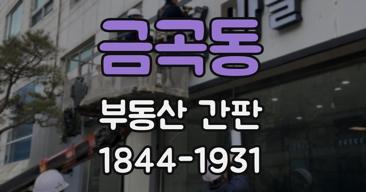 금곡동 부동산 간판