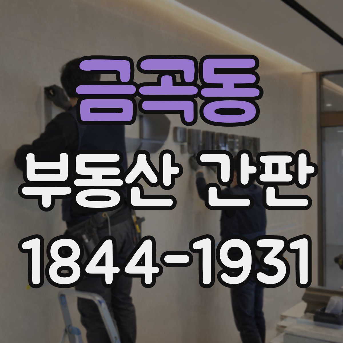 금곡동 부동산 간판