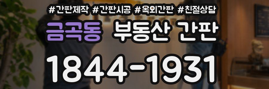 금곡동 부동산 간판