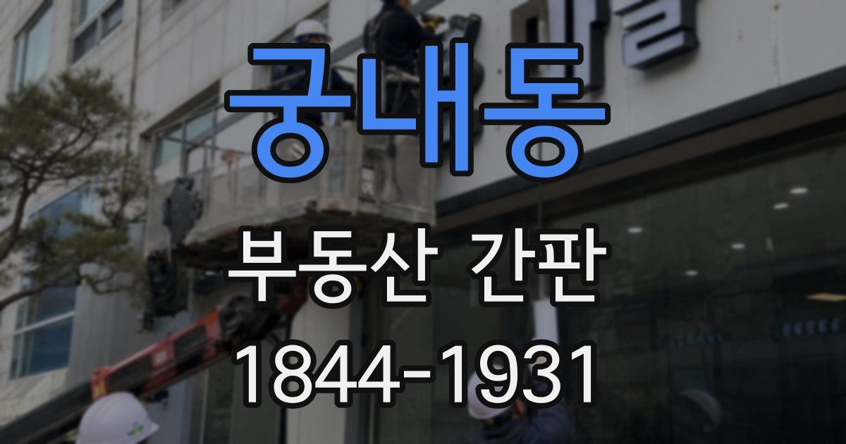 궁내동 부동산 간판