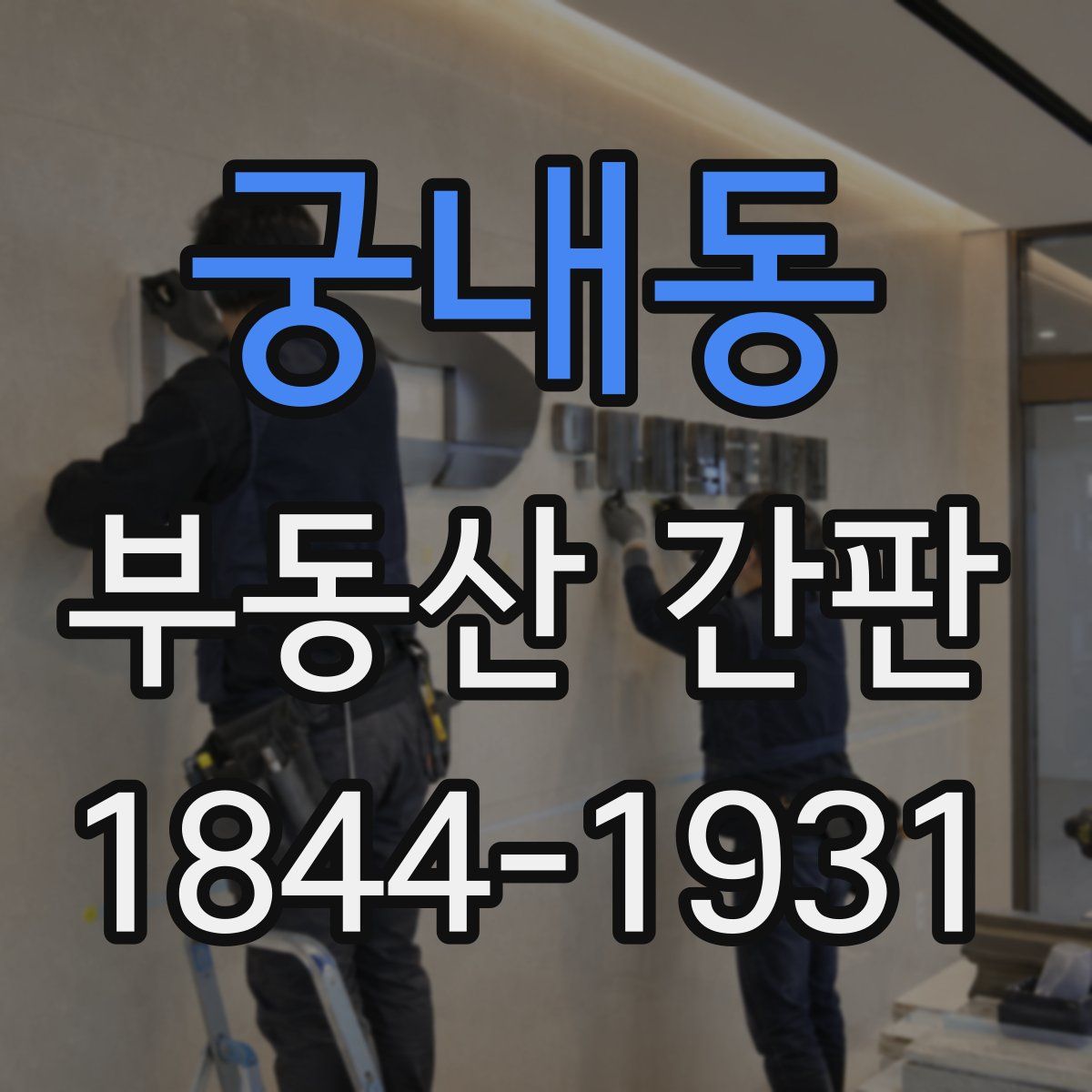 궁내동 부동산 간판