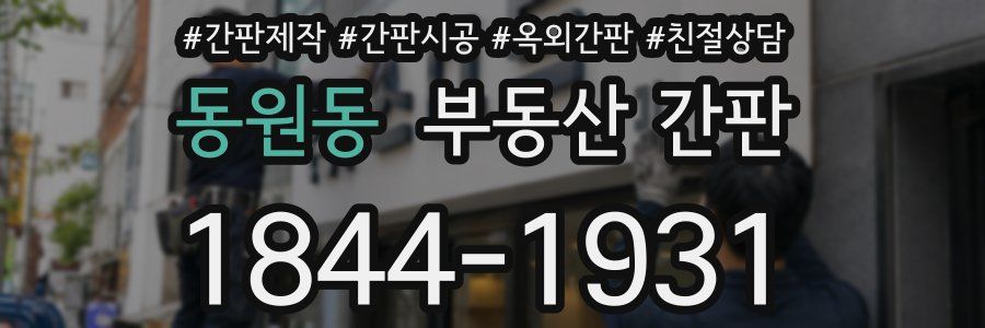 동원동 부동산 간판