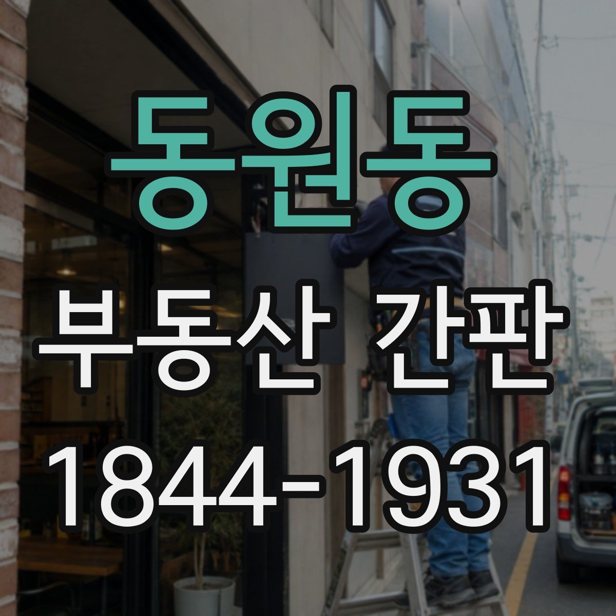 동원동 부동산 간판
