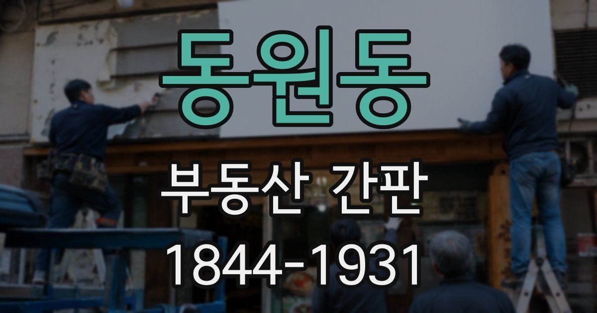 동원동 부동산 간판