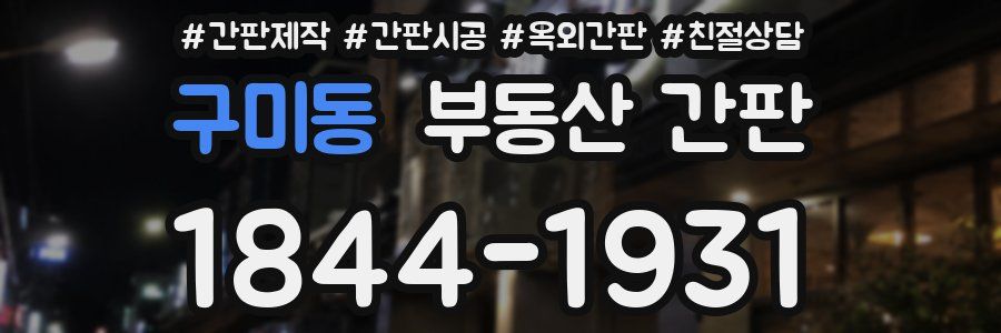 구미동 부동산 간판