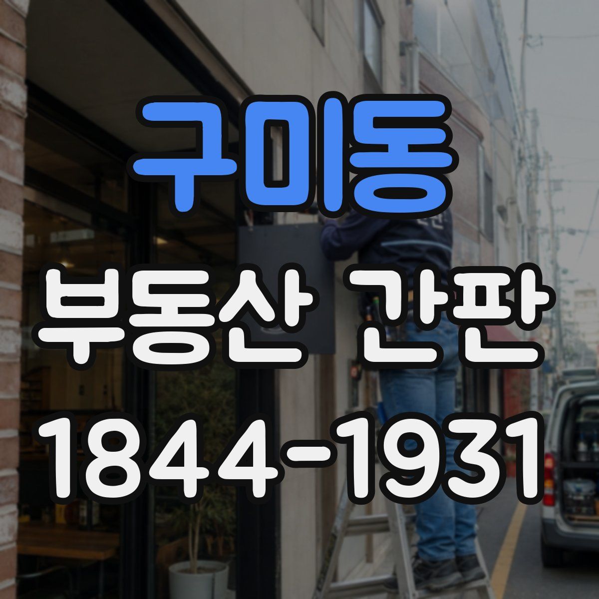 구미동 부동산 간판