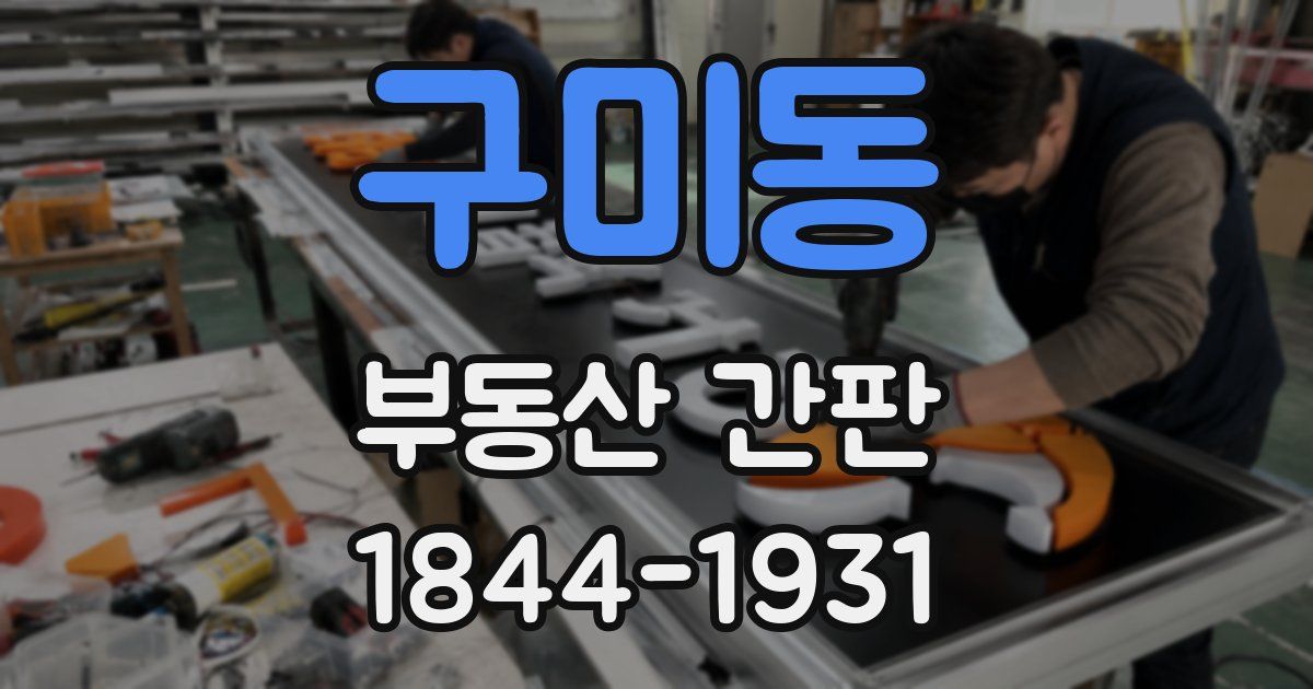 구미동 부동산 간판
