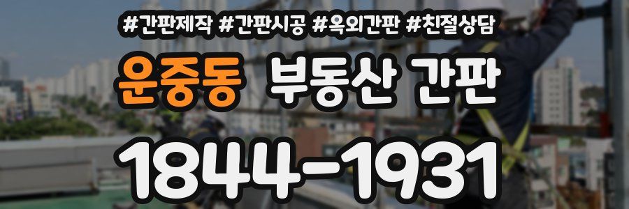 운중동 부동산 간판