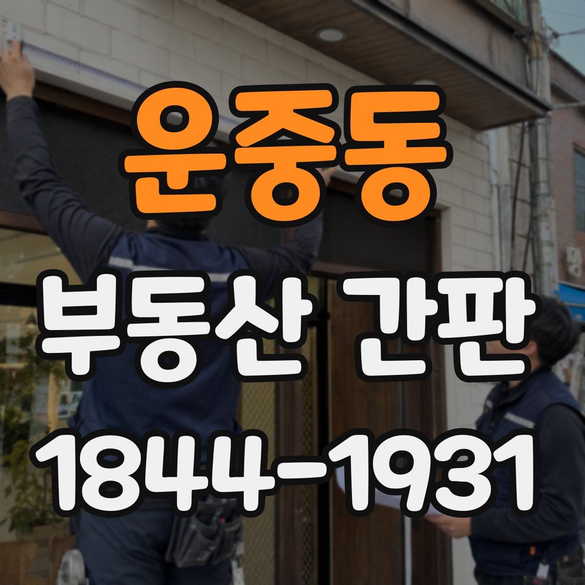 운중동 부동산 간판