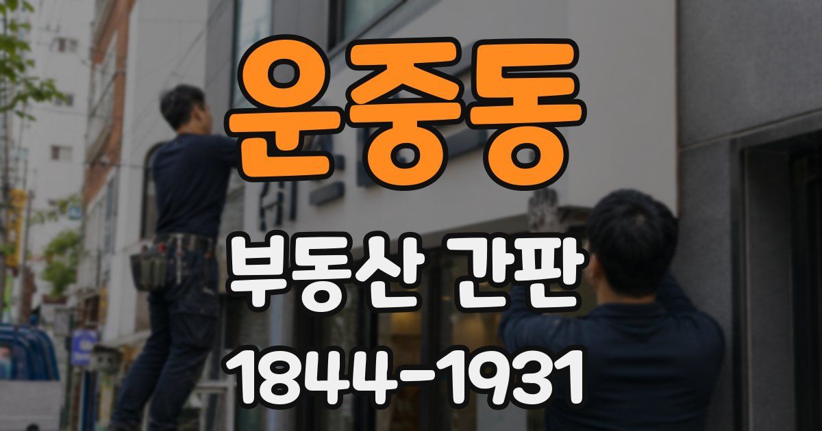 운중동 부동산 간판