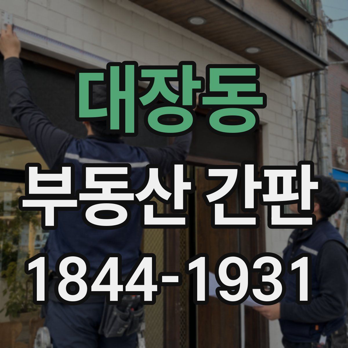 대장동 부동산 간판