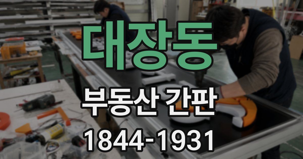 대장동 부동산 간판