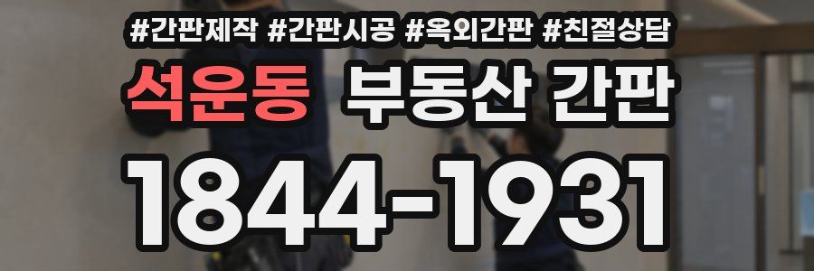 석운동 부동산 간판