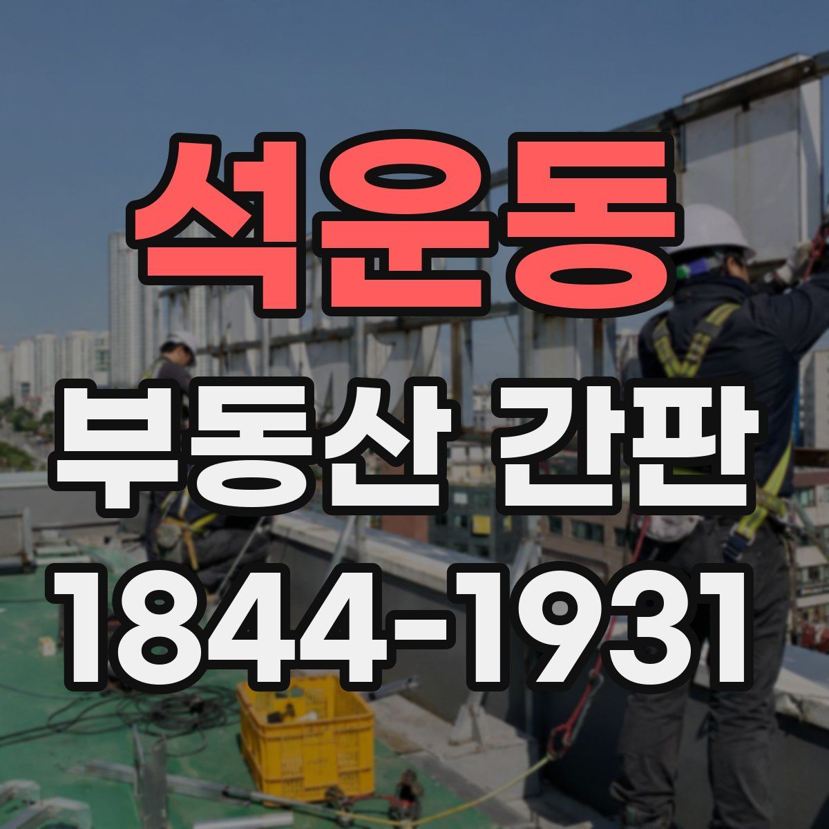 석운동 부동산 간판