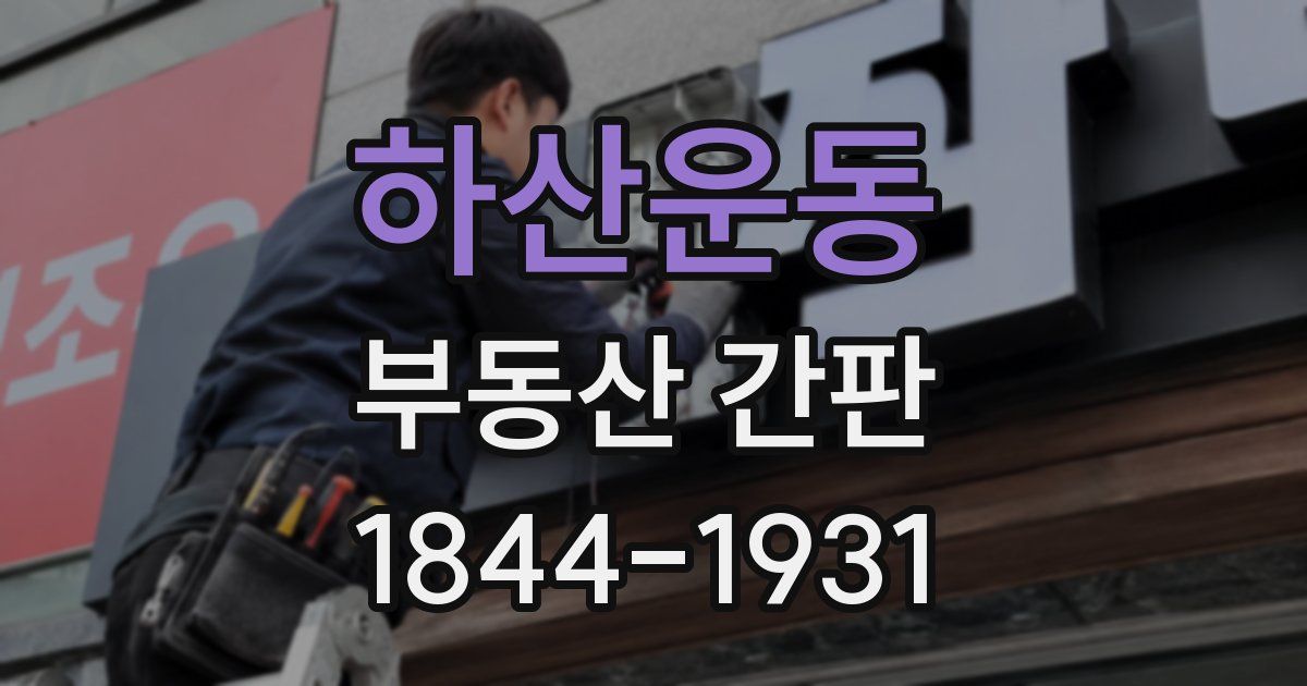 하산운동 부동산 간판