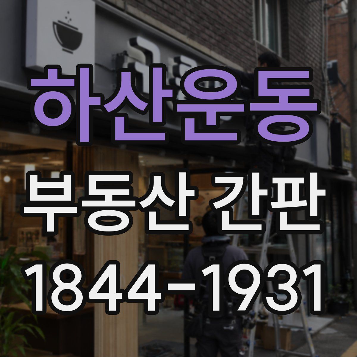 하산운동 부동산 간판