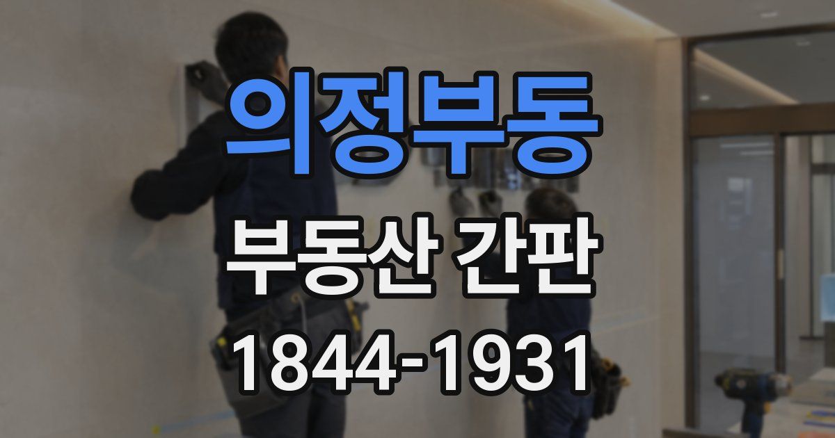 의정부동 부동산 간판