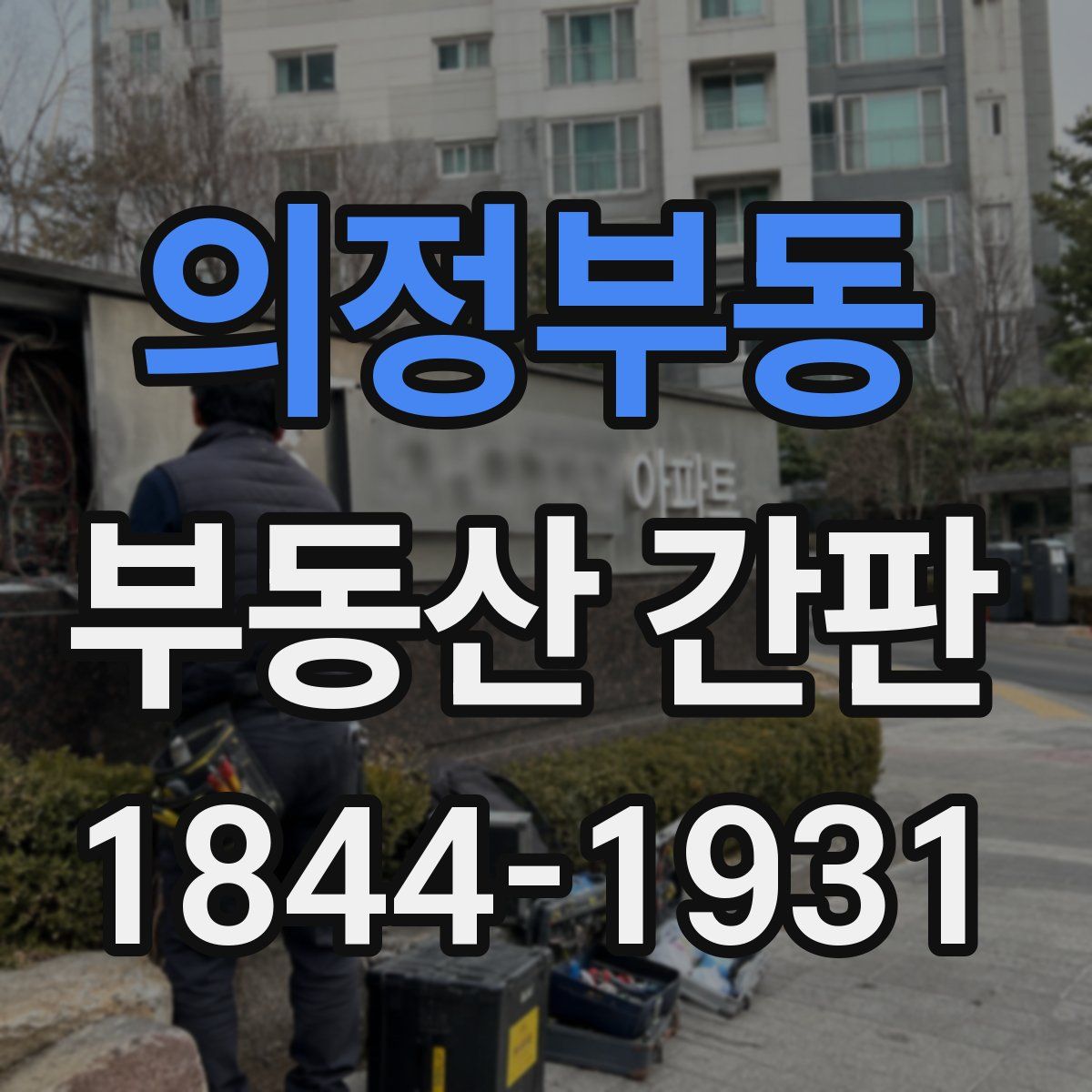 의정부동 부동산 간판