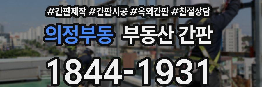의정부동 부동산 간판