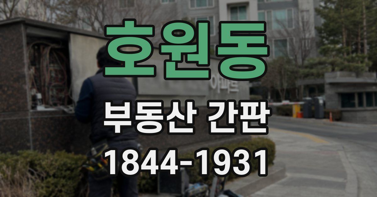호원동 부동산 간판