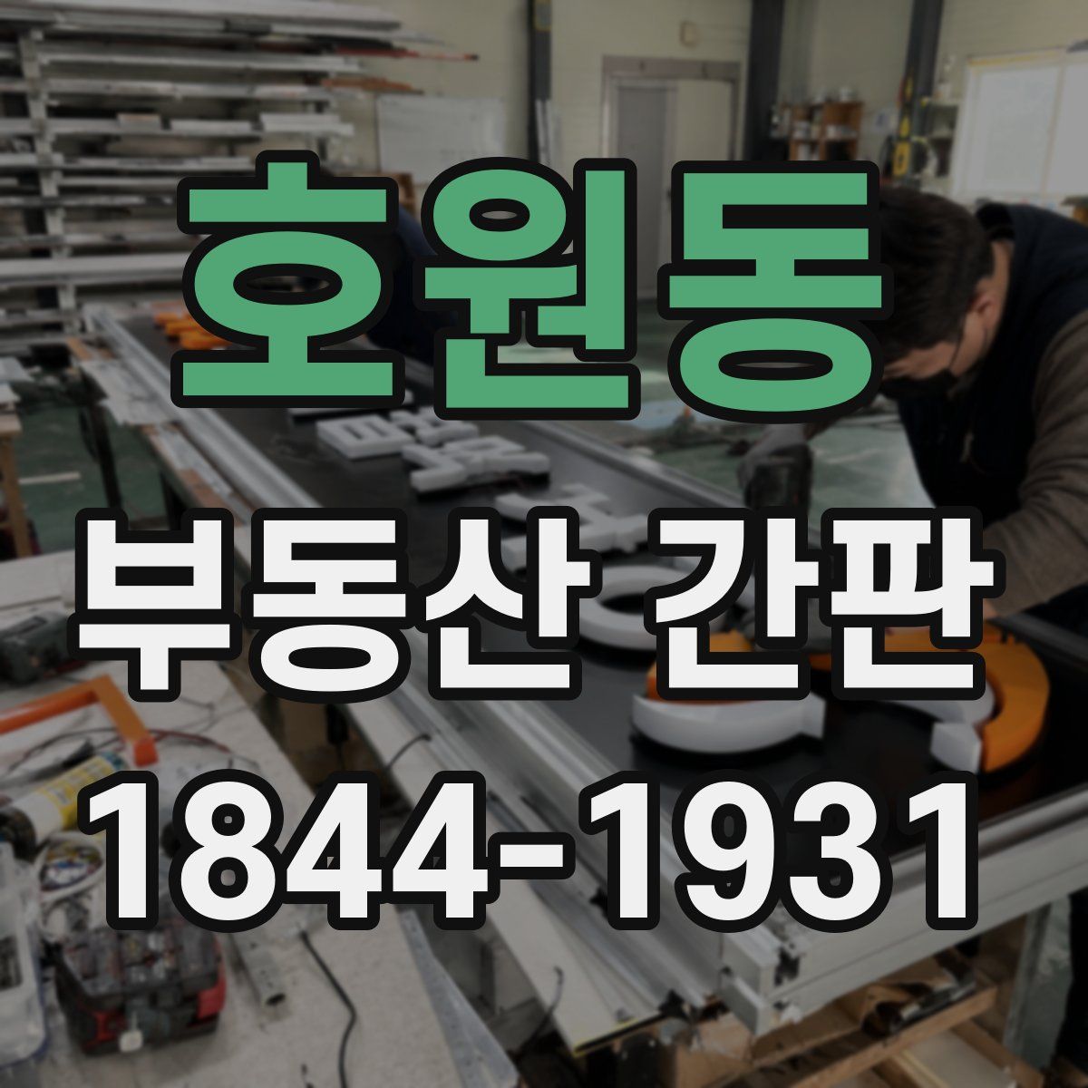 호원동 부동산 간판