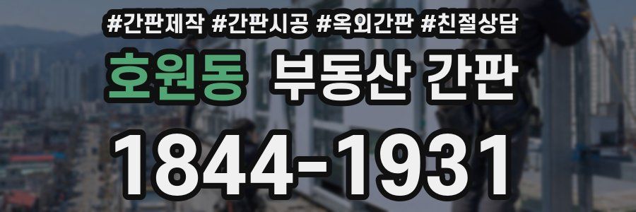 호원동 부동산 간판