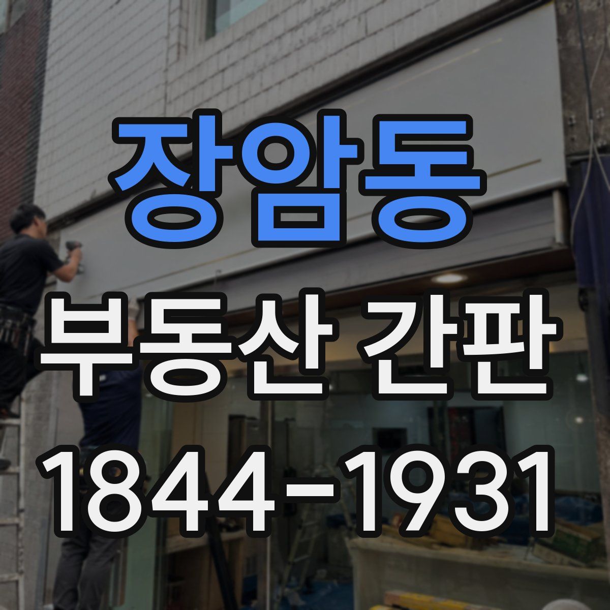 장암동 부동산 간판