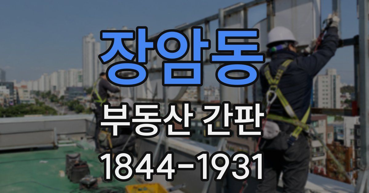장암동 부동산 간판