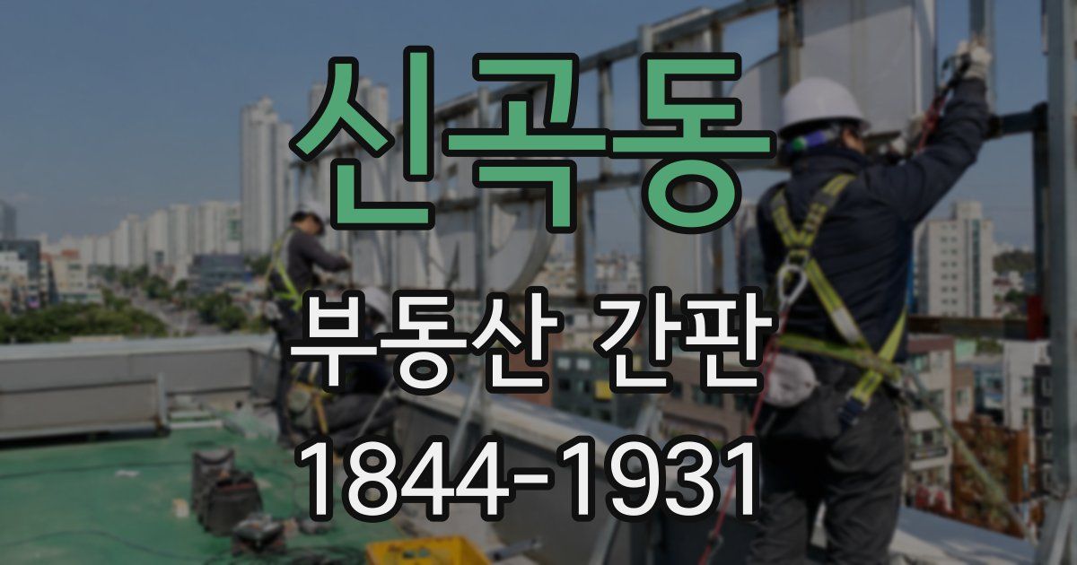 신곡동 부동산 간판