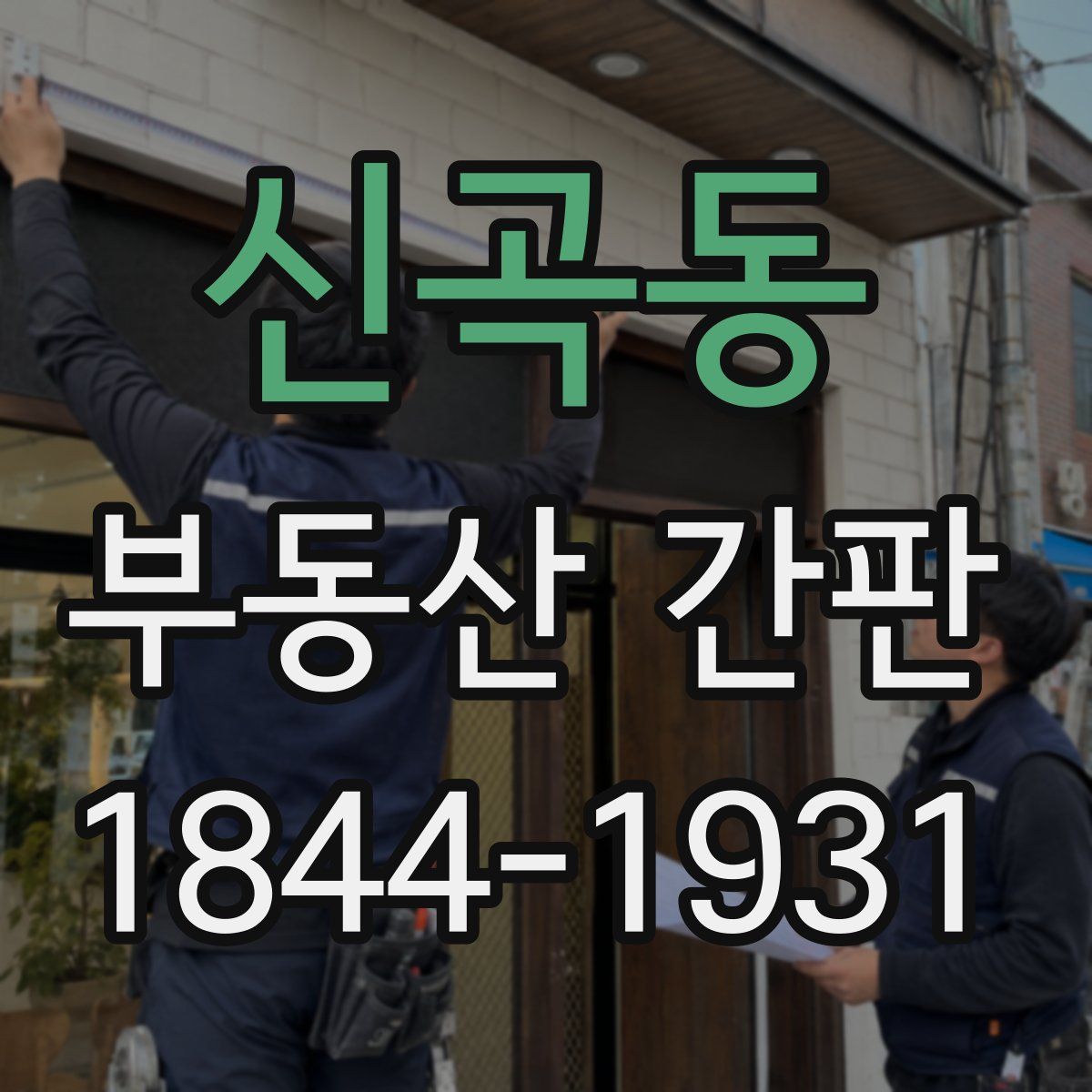 신곡동 부동산 간판