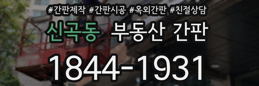 신곡동 부동산 간판