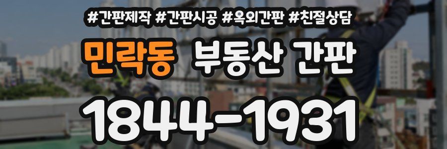 민락동 부동산 간판