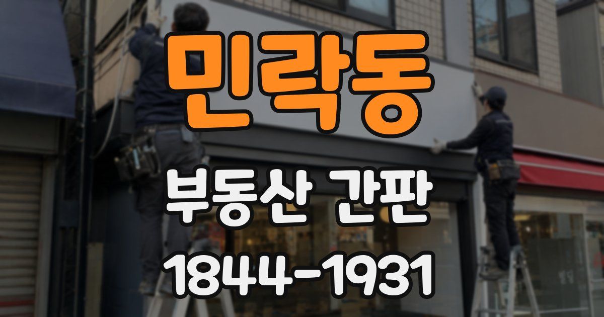 민락동 부동산 간판