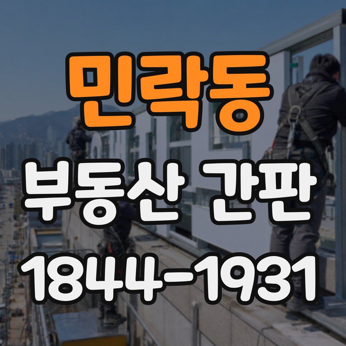 민락동 부동산 간판
