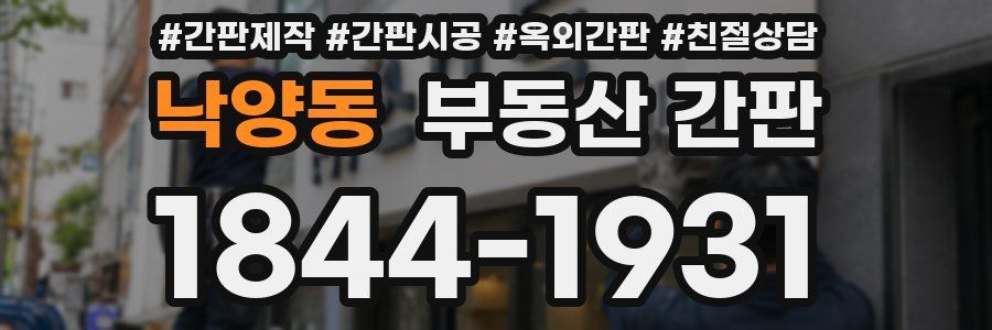 낙양동 부동산 간판
