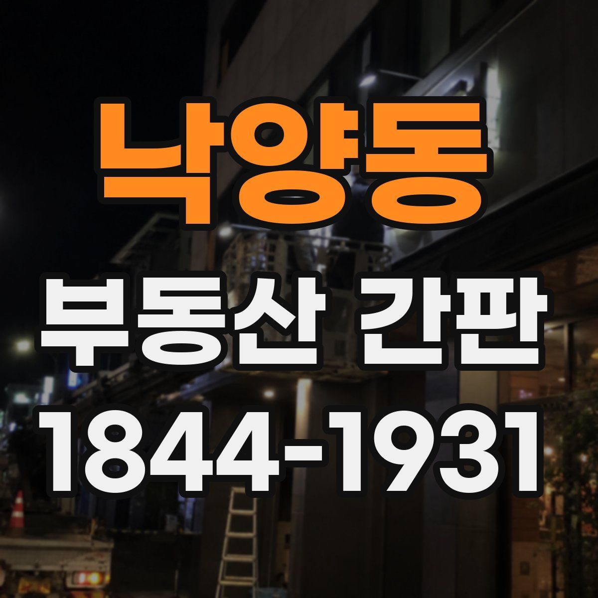 낙양동 부동산 간판