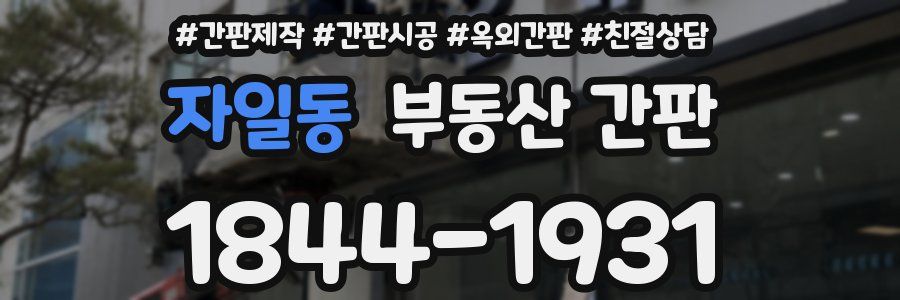 자일동 부동산 간판