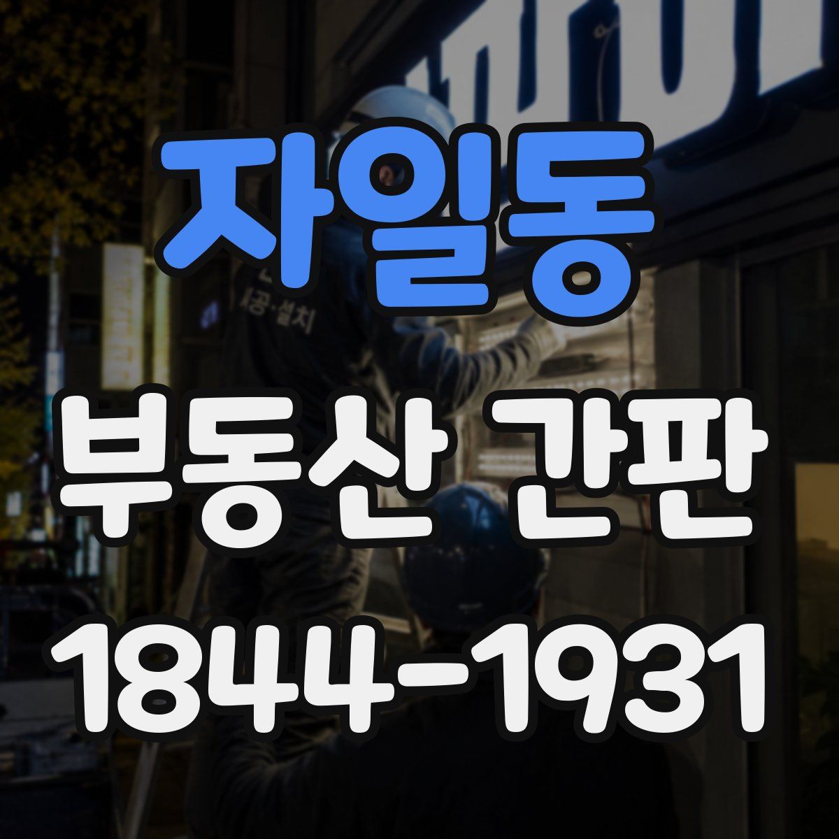 자일동 부동산 간판