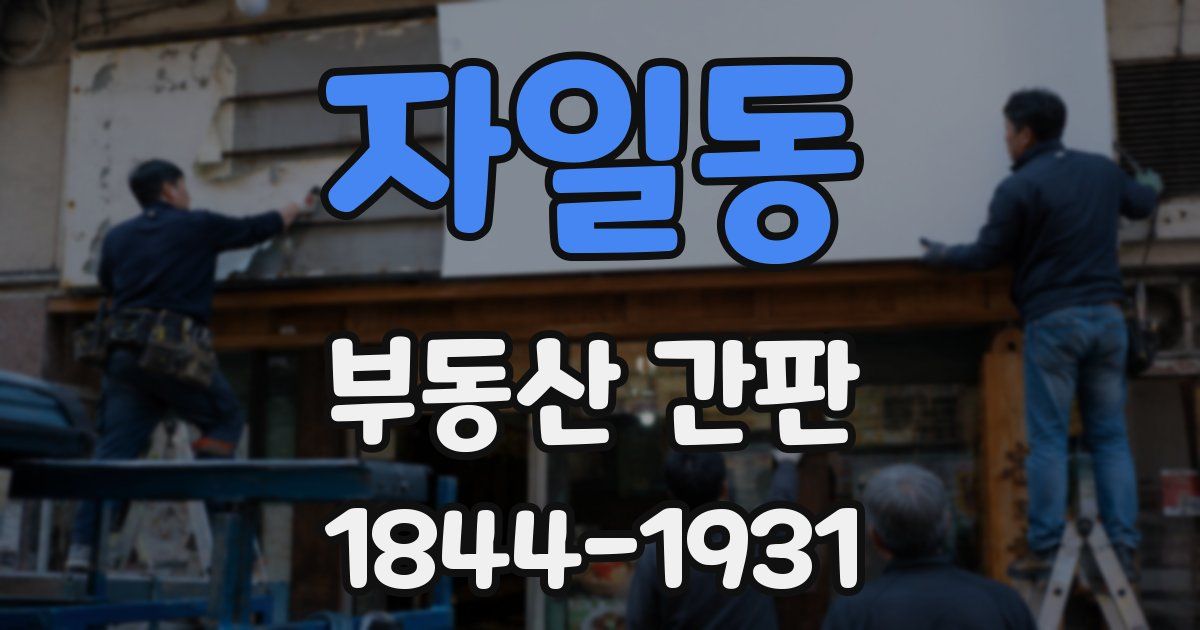 자일동 부동산 간판