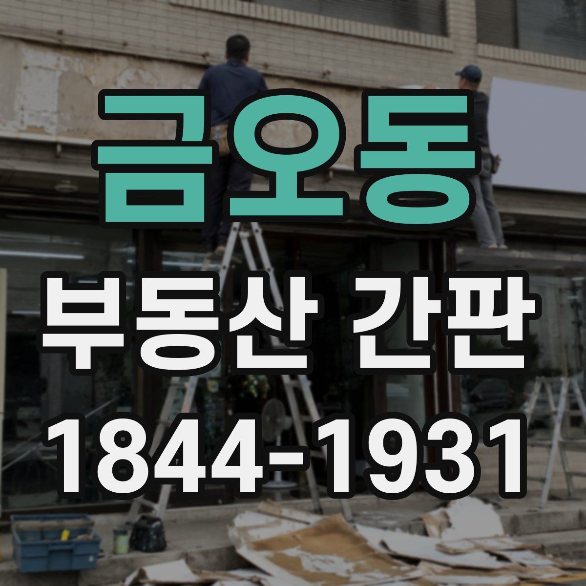 금오동 부동산 간판
