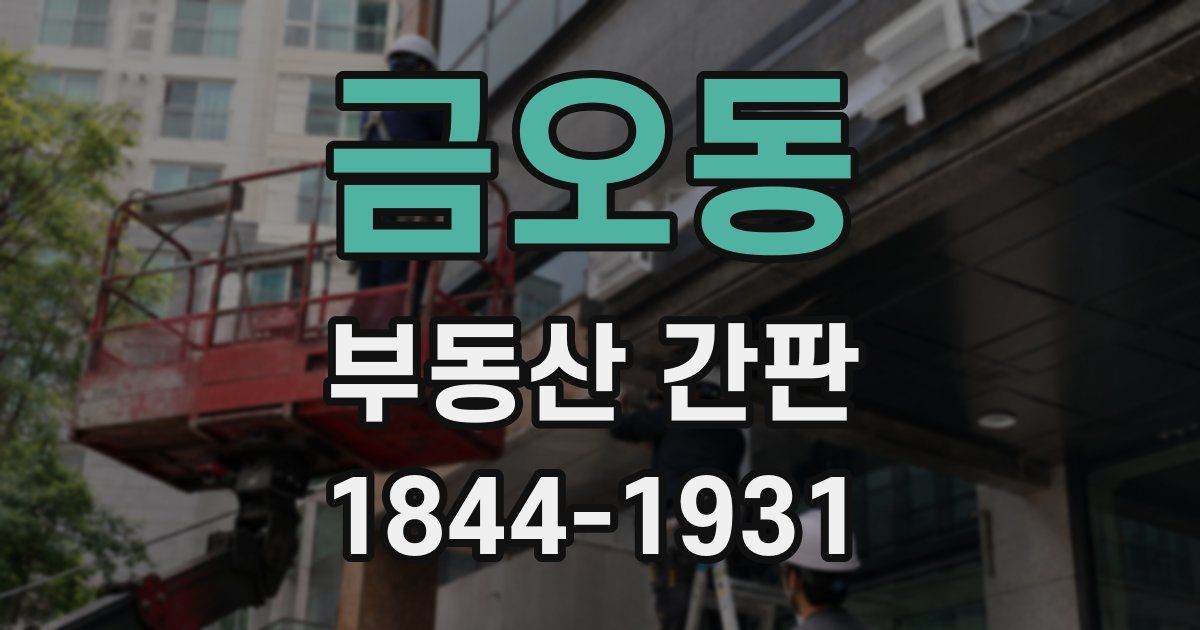 금오동 부동산 간판