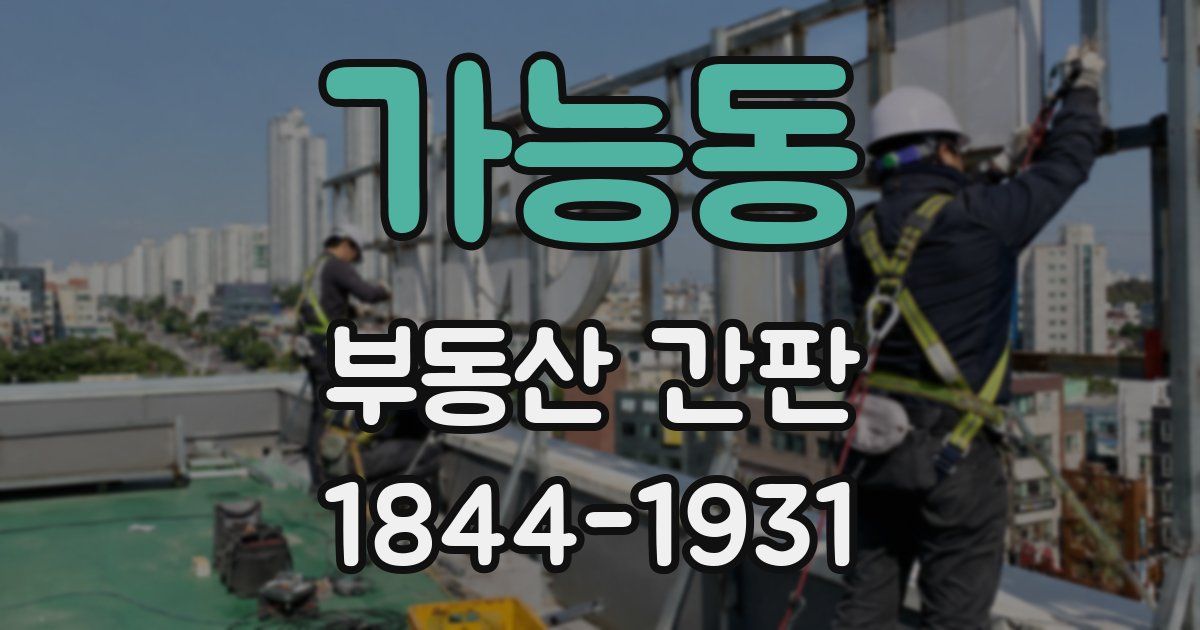 가능동 부동산 간판