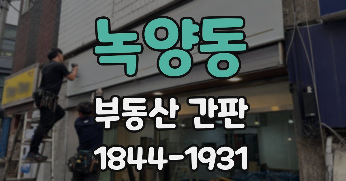 녹양동 부동산 간판