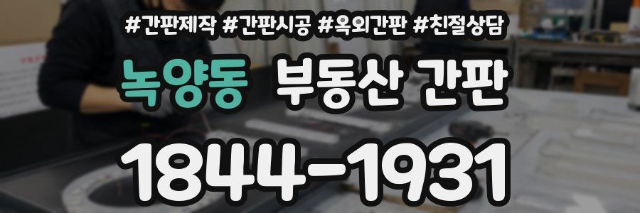녹양동 부동산 간판