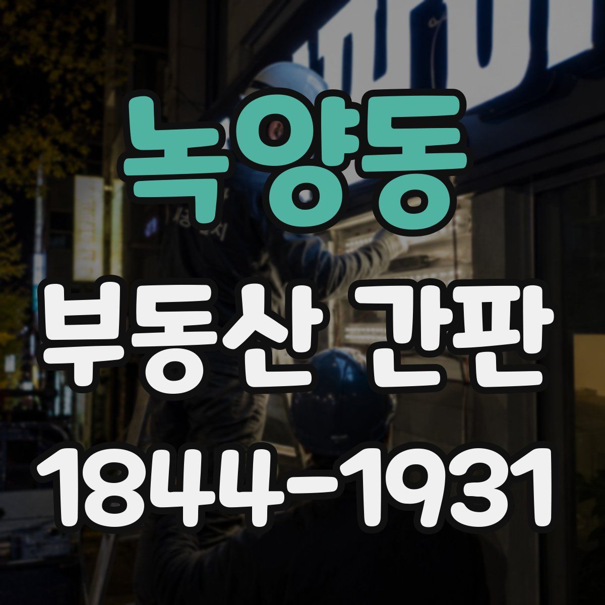 녹양동 부동산 간판