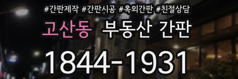 고산동 부동산 간판